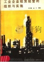工业企业租赁经营的组织与实施（1987 PDF版）