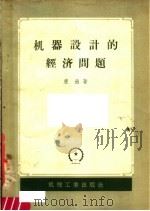 机器设计的经济问题 1958 PDF电子版封面 15033·992 (苏)康逊(А.С.Консон)著;任俨,胡清和译