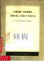 机器制造厂机修车间的组织机耕、工艺装备与作业计划（1957 PDF版）