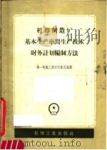 机器制造厂基本生产车间生产技术财务计划编制方法（1957 PDF版）