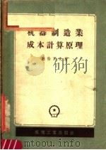 机器制造业成本计算原理 1951 PDF电子版封面 15033·371 鲍恰罗夫著