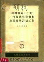 机器制造工厂的厂内经济核算制和车间经济计划工作（1958 PDF版）