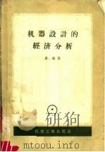 机器设计的经济分析 1958 PDF电子版封面 15033·802 (苏)康逊(А.С.Консон)著;哈尔滨工业大学生产组织