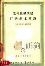 怎样组织改建厂的基本建设（1957 PDF版）