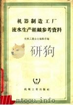 机器制造工厂流水生产组织参考资料（1957 PDF版）