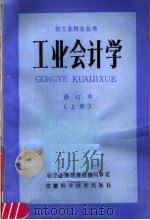工业会计学 修订本 (上册) 1985年03月第1版 PDF电子版封面 轻工业部财务价格司审订