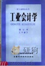 工业会计学  修订本  （下册）（1985年03月第1版 PDF版）