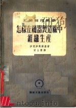 怎样在机器制造厂中组织生产（1953 PDF版）