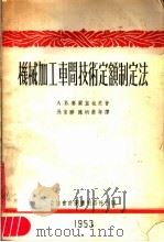 机械加工车间技术定额制定法（1953 PDF版）