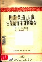 机器制造工厂生产的作业计划检查（1953 PDF版）