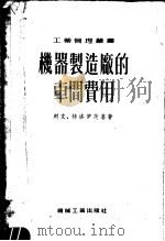 机器制造的车间费用（1955 PDF版）