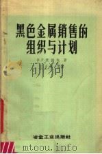 黑色金属销售的组织与计划 1958 PDF电子版封面 15062·809 康诺夫著;王炎庠等译
