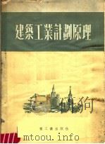 建筑工业计划原理（ PDF版）