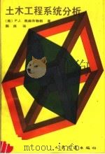 土木工程系统分析 1990 PDF电子版封面 7114007728 (美)奥森布勒根(Ossenbruggen,P.J.)著;陈