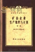 高等学校教学用书 矿山企业生产组织与计划 中 1959 PDF电子版封面 15035·966 (苏联)阿·依·莫洛佐夫著