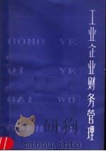 工业企业财务管理 1981 PDF电子版封面 4099·384 章正源著