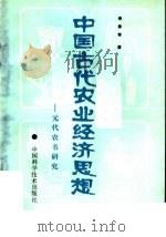 中国古代农业经济思想:元代农书研究 1992 PDF电子版封面 7504607711 鲁奇著