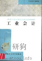 工业会计 1991 PDF电子版封面 7500512419 《工业会计》编写组编