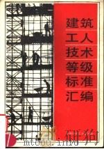 建筑工人技术等级标准汇编 1994 PDF电子版封面 7112021553 本社编