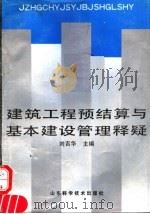 建筑工程预结算与基本建设管理释疑 1992 PDF电子版封面 7533110811 刘吉华主编