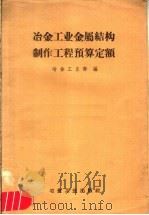 冶金工业金属结构制作工程预算定额 1958 PDF电子版封面 15062·1143 冶金工业部编