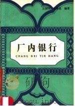 厂内银行   1989  PDF电子版封面  7500506988  王国华，张溪棠编著 
