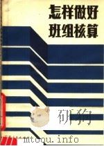 怎样做好班组核算 1980 PDF电子版封面 3111·615 孙得中著