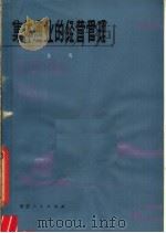 集体渔业的经营管理（1979 PDF版）