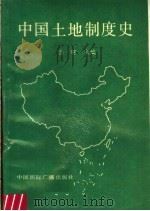 中国土地制度史 1990 PDF电子版封面 780035492X 岳琛等编著