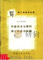 焊接技术定额的制定和劳动组织 1960 PDF电子版封面 T15033·2010 (苏)纳尔斯基,С.А.著;陈忠孝,齐树华译