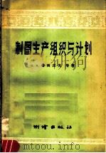 制图生产组织与计划（1957 PDF版）