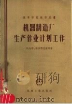 高等学校教学用书  机器制造厂生产企业计划工作（1958 PDF版）