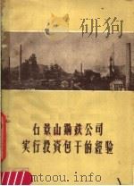 石景山钢铁公司实行投资包干经验 1959 PDF电子版封面 4066·157 石景山钢铁公司编