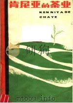 肯尼亚的茶业 1980 PDF电子版封面 16204·23 张石城,殷鸿范,孙新国编