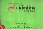 市政工程预算定额补充定额选编 1993 PDF电子版封面 7800582523 建设部标准定额研究所主编
