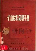 矿山材料简明手册 1957 PDF电子版封面 15035·366 (苏)郭列洛夫(И.В.Горелов)著;刘祖勋译