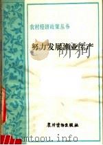努力发展渔业生产  渔业方针政策浅谈   1982  PDF电子版封面  4267·5  渔业方针政策浅谈编写组编著 