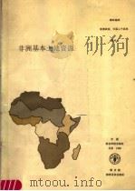 非洲基本土地资源 粮农组织非洲研究报告 1988 PDF电子版封面 7800260941 联合国粮食及农业组织编