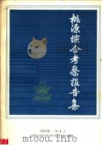 桃源综合考察报告集 1980 PDF电子版封面 16204·18 中国科学院湖南省桃源农业现代化综合科学实验基地考察队编