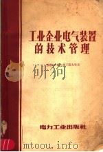 工业企业电气装置的技术管理（1957 PDF版）