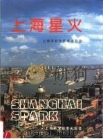 上海星火 1991 PDF电子版封面 7532326810 上海市科学技术委员会编