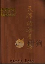 天津经济年鉴 1990 1990 PDF电子版封面 7805630755 《天津经济年鉴》编辑部编
