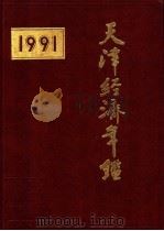 天津经济年鉴 1991 1991 PDF电子版封面 《天津经济年鉴》编辑部编