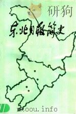 东北日报简史 1988 PDF电子版封面 辽宁日报社编