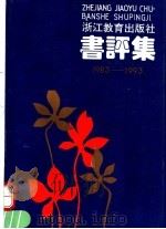 书评集  1983-1993（ PDF版）
