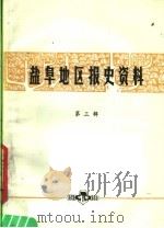 盐阜地区报史资料  第3辑（1983 PDF版）