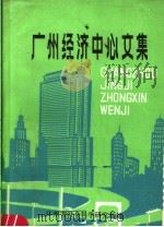广州经济中心文集 下 PDF电子版封面 广州市社会科学研究所编