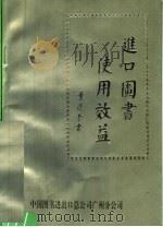 进口图书使用效益（1991 PDF版）