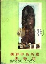 朝鲜中央历史博物馆（ PDF版）