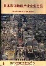 日本东海地区产业企业总览 爱知县·岐阜县·三重县·静冈县 1985 PDF电子版封面 平田恒男,龟田忠男,町田壮二编